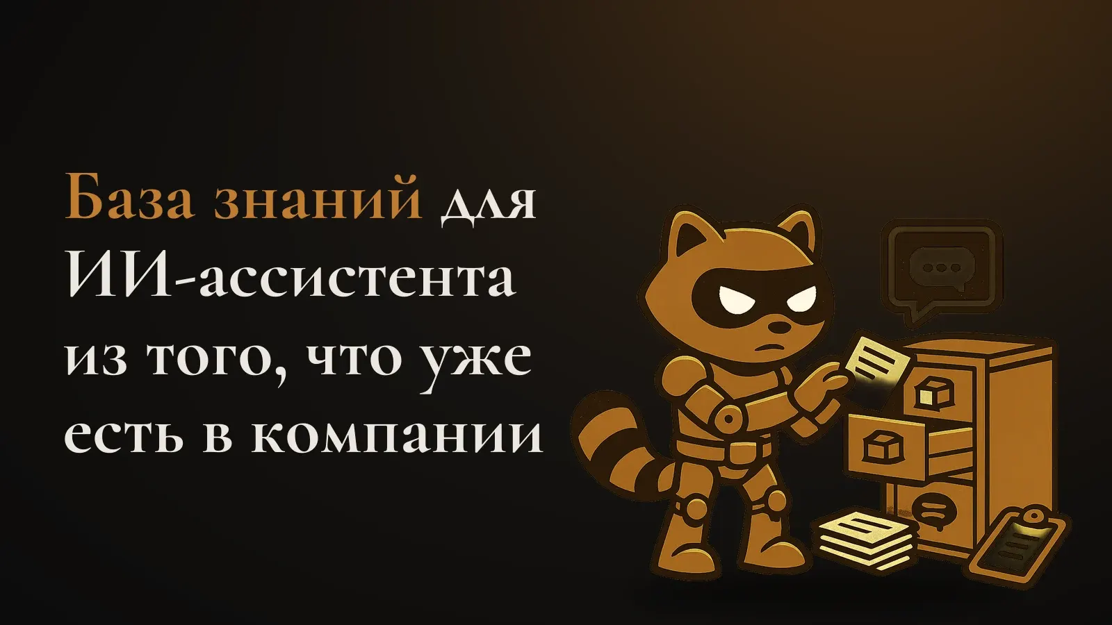 Робо-енот раскладывает карточки документов по ящикам картотеки, рядом окно чата ассистента
