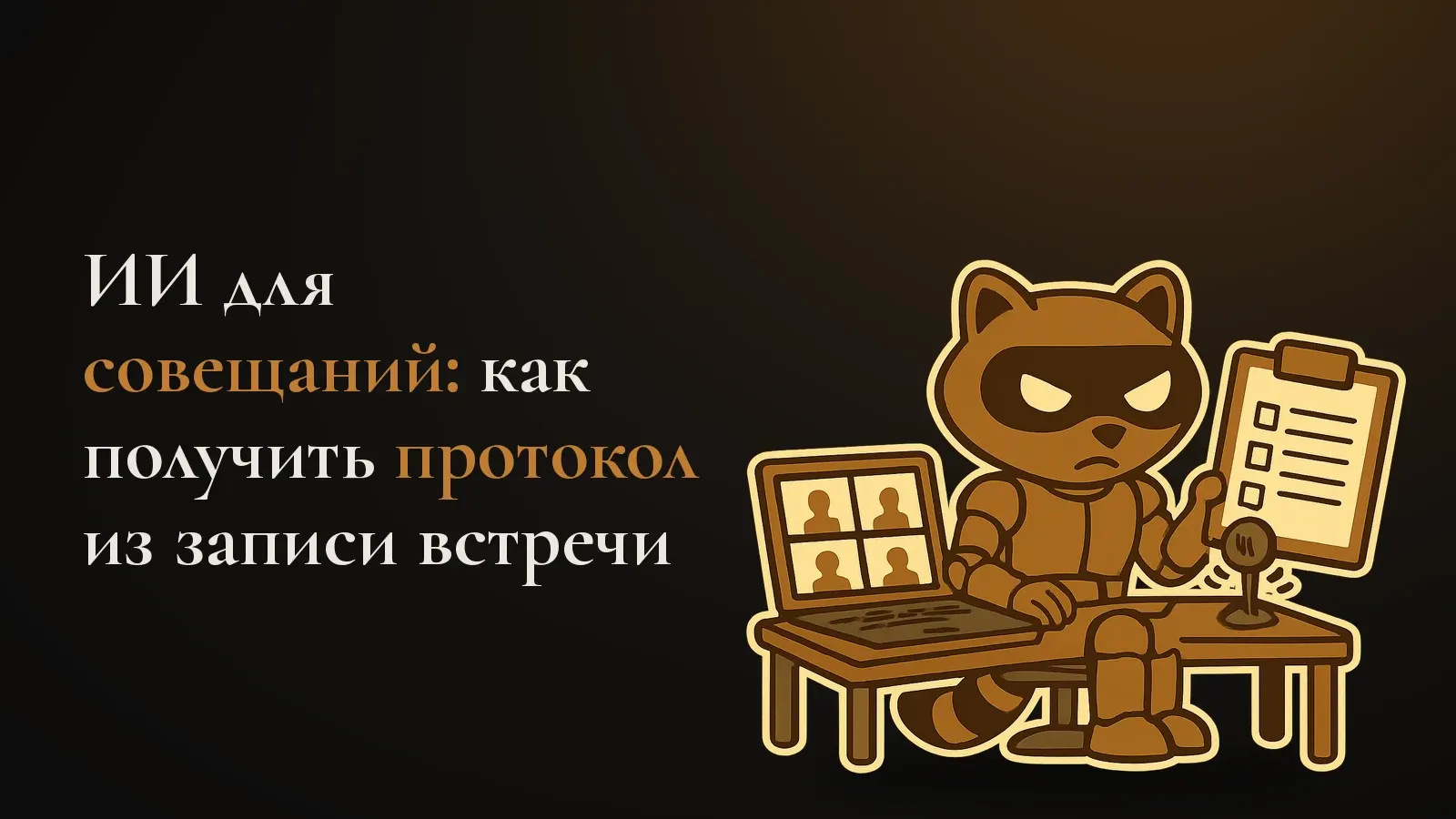 Робо-енот за столом ведёт протокол видеовстречи: ноутбук с участниками звонка, микрофон и планшет со списком задач