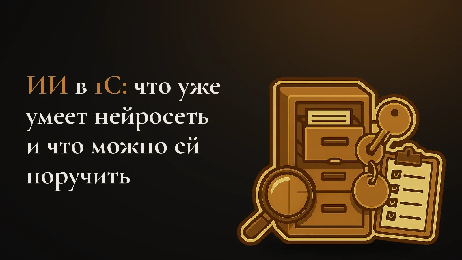 Картотека учёта с ключом в замке, лупой и чек-листом: доступ ИИ к данным 1С под контролем