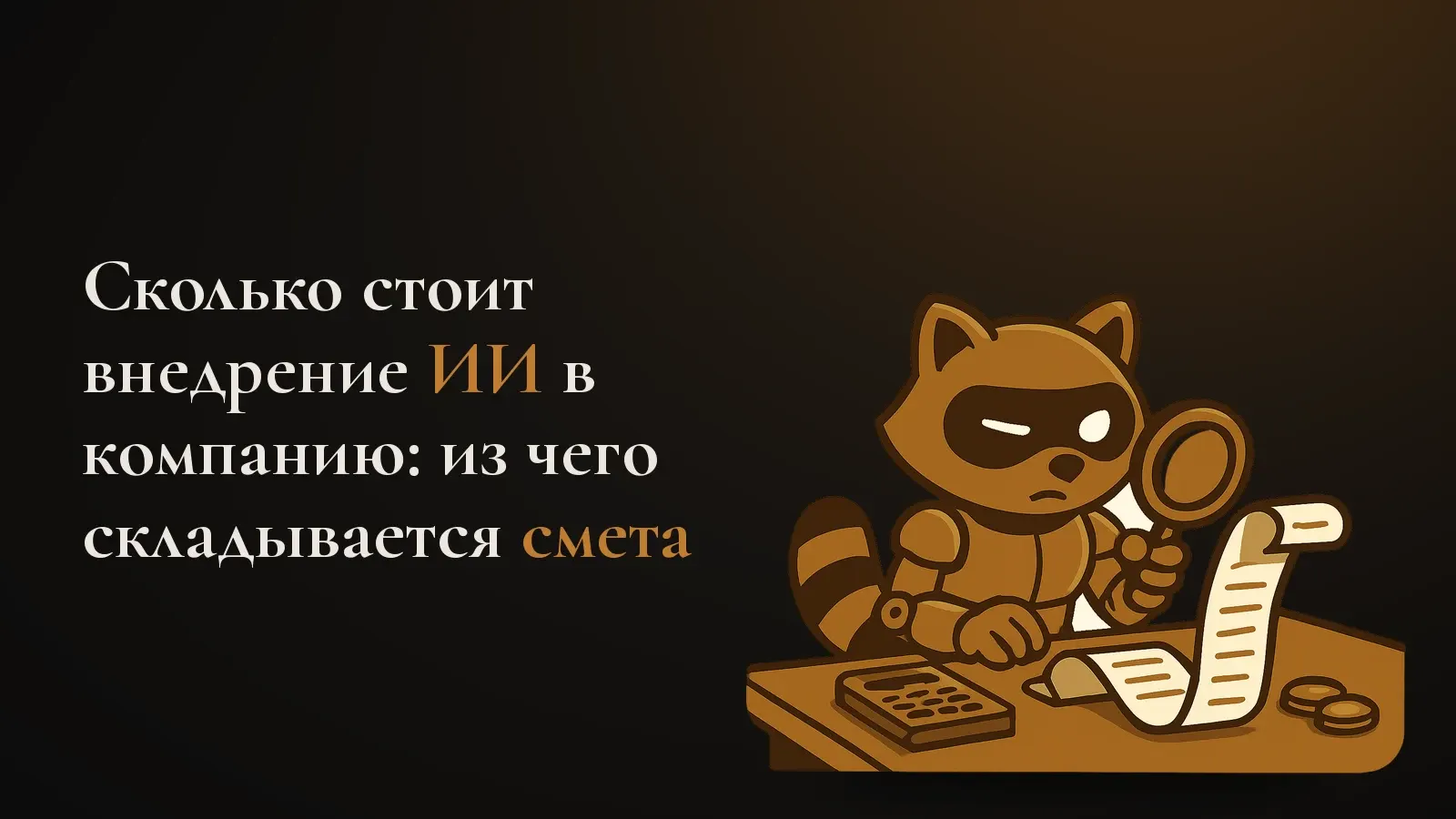 Робо-енот проверяет через лупу длинный счёт за внедрение ИИ, рядом калькулятор и монеты